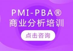 青島PMI-PBA商業(yè)分析培訓(xùn)班