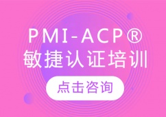青島PMI-ACP敏捷認(rèn)證培訓(xùn)班
