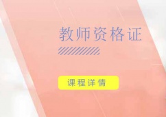 青島教師資格證培訓(xùn)班