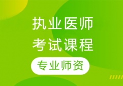 青島執(zhí)業(yè)醫(yī)師考試培訓(xùn)課程