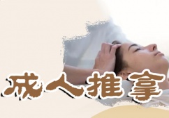 青島成人推拿培訓(xùn)課程