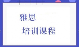 深圳雅思培訓(xùn)課程