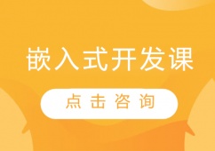 青島嵌入式開(kāi)發(fā)課程培訓(xùn)班