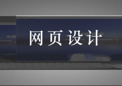 青島網(wǎng)頁(yè)設(shè)計(jì)培訓(xùn)課程