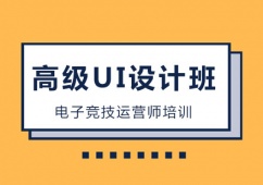 青島高 級(jí)UI設(shè)計(jì)培訓(xùn)班