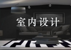 青島室內(nèi)設(shè)計(jì)課程培訓(xùn)
