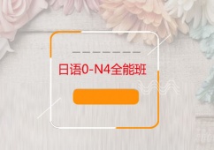 青島日語0-N4培訓(xùn)班