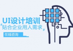 青島UI設(shè)計(jì)培訓(xùn)