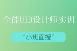 青島UID設(shè)計(jì)師實(shí)訓(xùn)培訓(xùn)課程