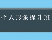 青島個(gè)人形象提升培訓(xùn)班