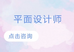 青島平面設(shè)計(jì)師課程培訓(xùn)班