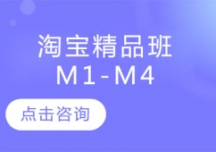 青島淘寶培訓(xùn)班M1-M4