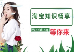 遷安淘寶知識(shí)暢享培訓(xùn)班