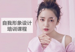 泉州自我形象設(shè)計(jì)培訓(xùn)課程