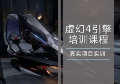 沈陽虛幻4引擎培訓(xùn)課程