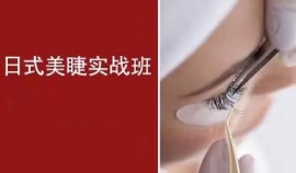 太原美睫實(shí)戰(zhàn)培訓(xùn)班