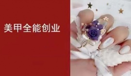 太原美甲創(chuàng)業(yè)培訓(xùn)班