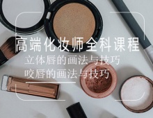 西安高端化妝師全科培訓(xùn)課程