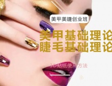 西安美甲美睫創(chuàng)業(yè)培訓(xùn)課程