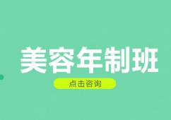 成都美容培訓(xùn)年制班
