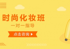 成都時(shí)尚化妝培訓(xùn)班