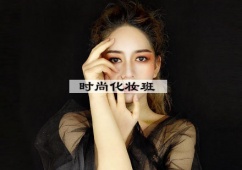 南京時(shí)尚化妝培訓(xùn)班