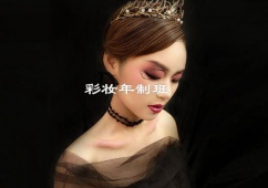 南京彩妝培訓(xùn)年制班