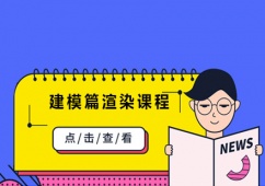 哈爾濱建模篇渲染課程培訓(xùn)