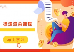 哈爾濱極速渲染課程培訓(xùn)