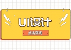 青島UI設(shè)計(jì)培訓(xùn)課