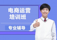 蘇州電商運(yùn)營(yíng)培訓(xùn)課程