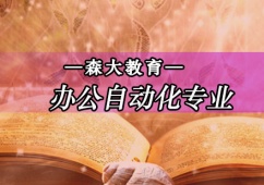 哈爾濱辦公自動(dòng)化專(zhuān)業(yè)培訓(xùn)班