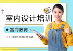 大連室內(nèi)設(shè)計(jì)專業(yè)培訓(xùn)課程