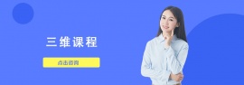 青島三維課程培訓(xùn)