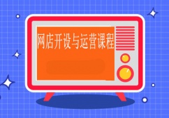 長(zhǎng)沙網(wǎng)店開設(shè)與運(yùn)營(yíng)課程培訓(xùn)班
