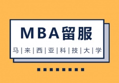 成都馬來西亞科技大學(xué)MBA留服課程