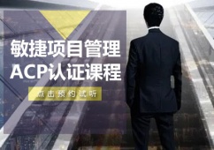 大連敏捷項(xiàng)目管理ACP認(rèn)證培訓(xùn)課程