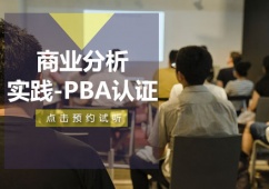 大連商業(yè)分析實(shí)踐PBA認(rèn)證培訓(xùn)課程