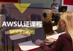 大連AWS認(rèn)證培訓(xùn)課程