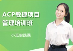 大連ACP敏捷項(xiàng)目管理培訓(xùn)班