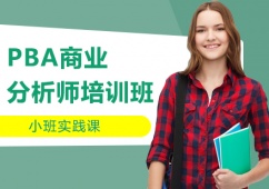 大連PBA商業(yè)分析師培訓(xùn)班
