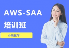 大連AWS-SAA培訓(xùn)班
