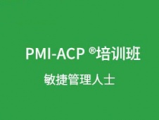 大連PMI-ACP敏捷管理人士認(rèn)證培訓(xùn)班
