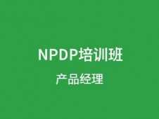 大連NPDP(產(chǎn)品經(jīng)理)培訓(xùn)班