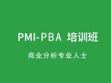 大連PMI-PBA培訓(xùn)班