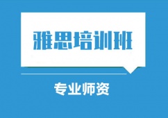 石家莊雅思培訓(xùn)班課程