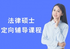 天津法律碩士定向輔導(dǎo)課程