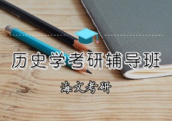天津歷史學(xué)考研輔導(dǎo)班