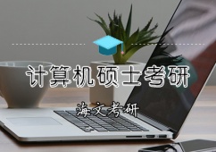 天津計(jì)算機(jī)碩士考研輔導(dǎo)班