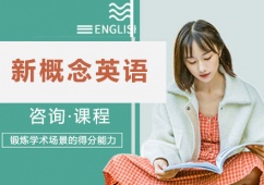 廣州新概念英語課程培訓(xùn)